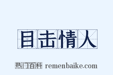 目击情人是什么意思的图片